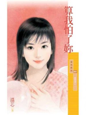 cover image of 算我怕了妳【愛昏頭之二】